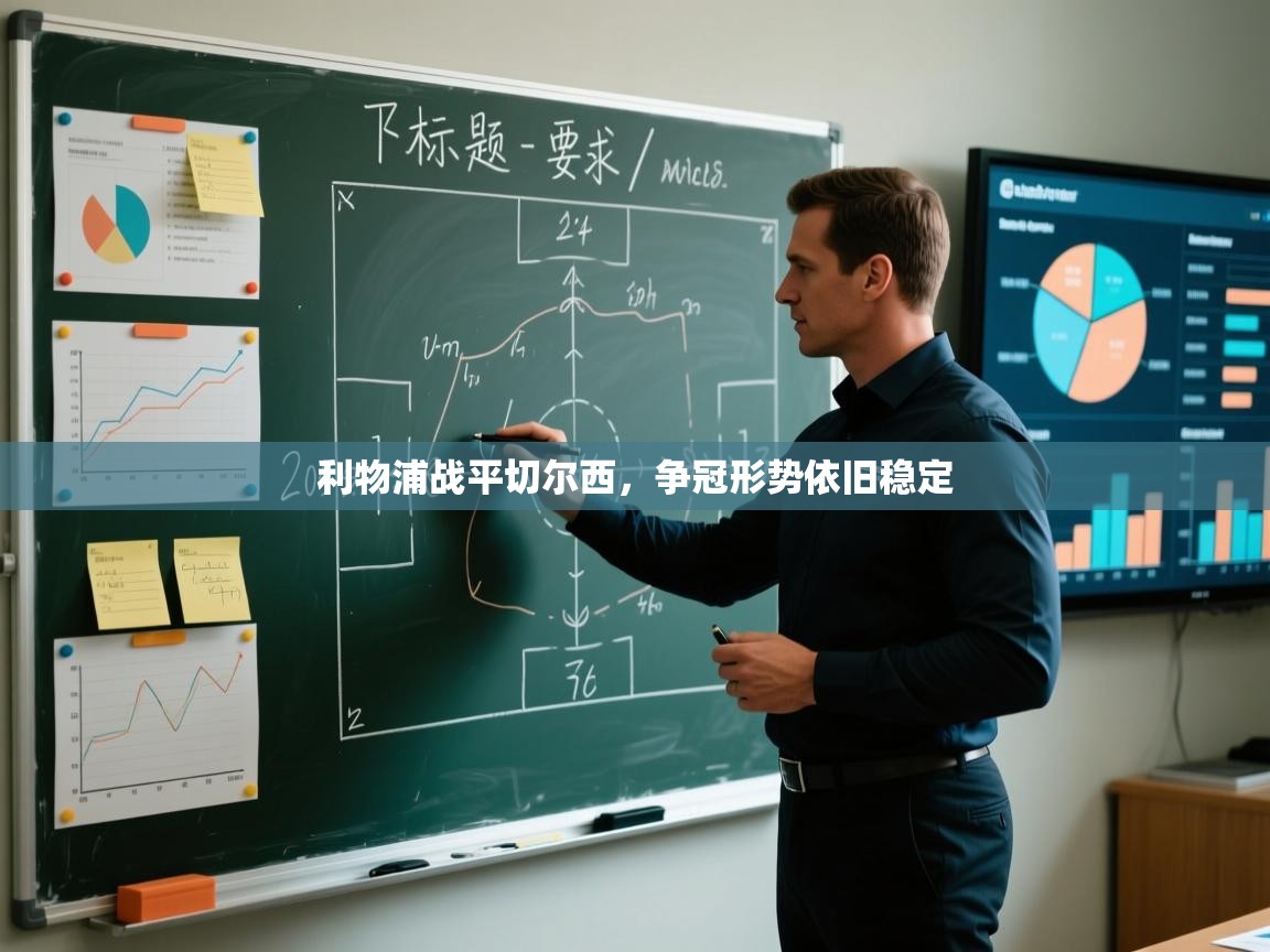 利物浦战平切尔西，争冠形势依旧稳定  第1张