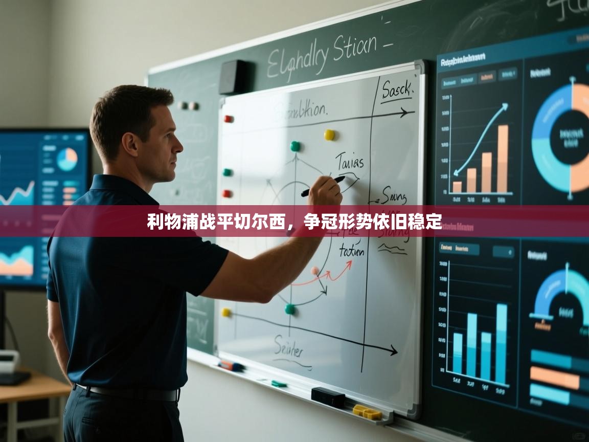 利物浦战平切尔西，争冠形势依旧稳定  第2张