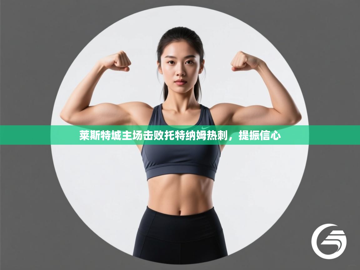 莱斯特城主场击败托特纳姆热刺，提振信心  第2张