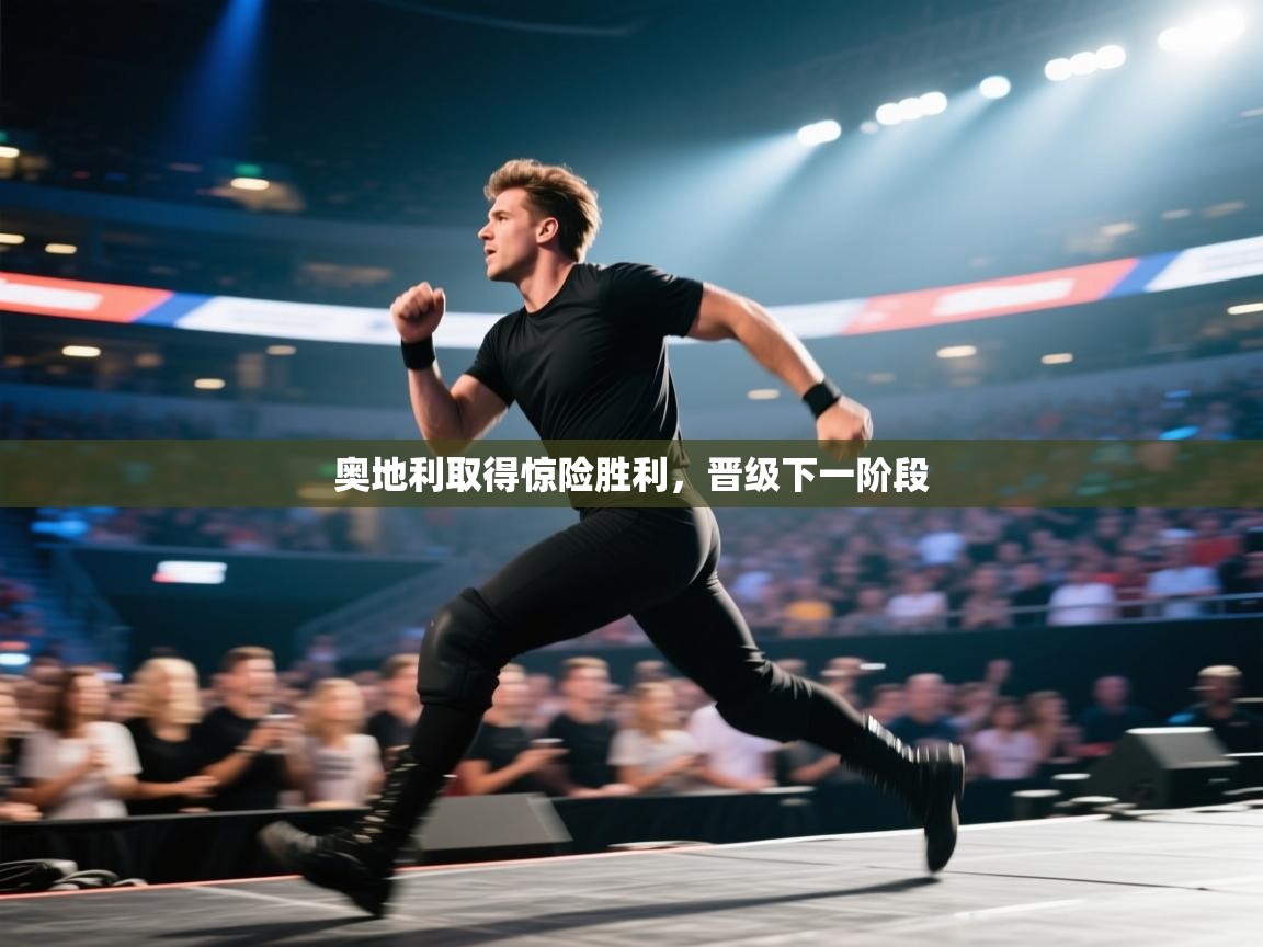 奥地利取得惊险胜利，晋级下一阶段  第1张