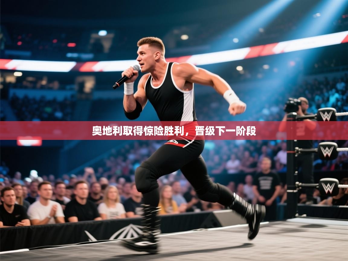 奥地利取得惊险胜利，晋级下一阶段  第2张