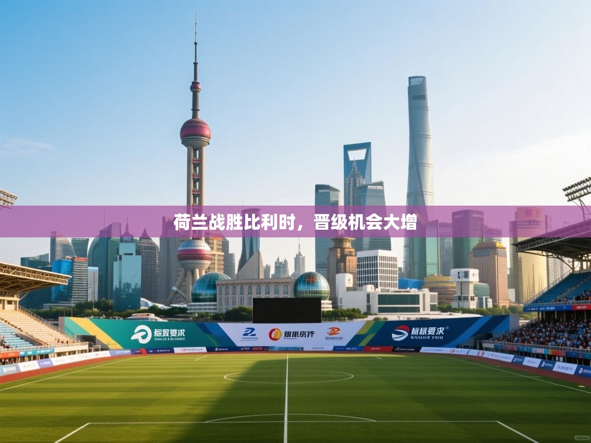 荷兰战胜比利时，晋级机会大增  第2张