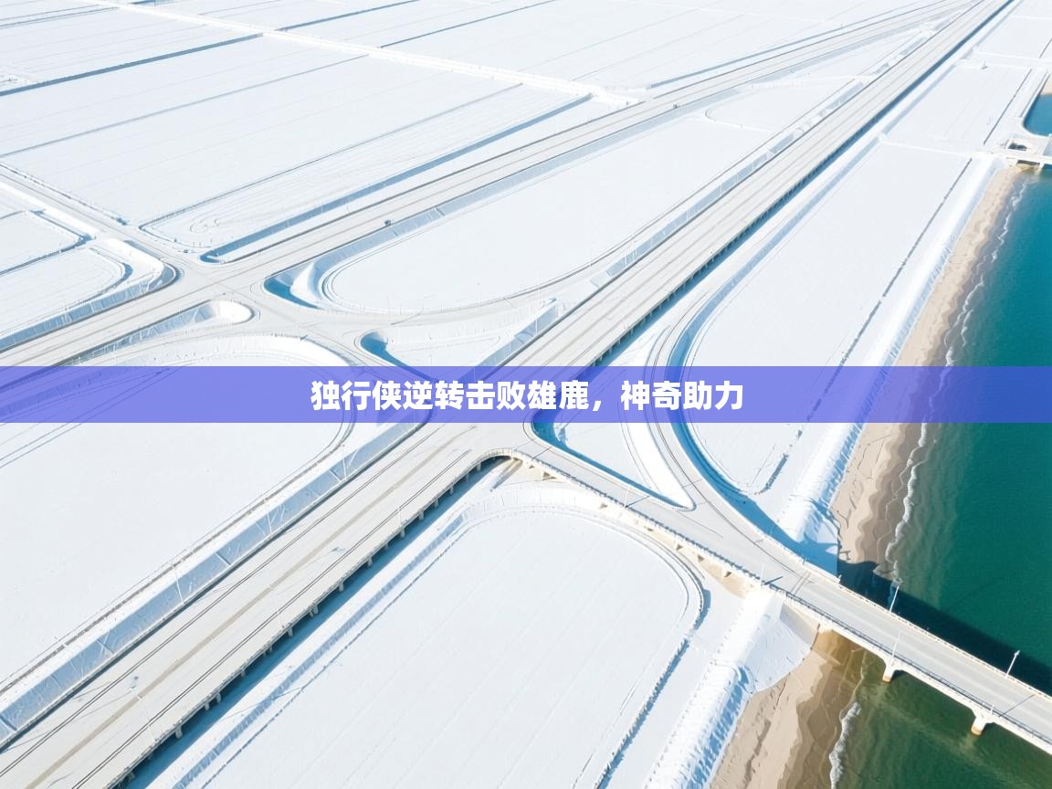 独行侠逆转击败雄鹿,神奇助力 第2张