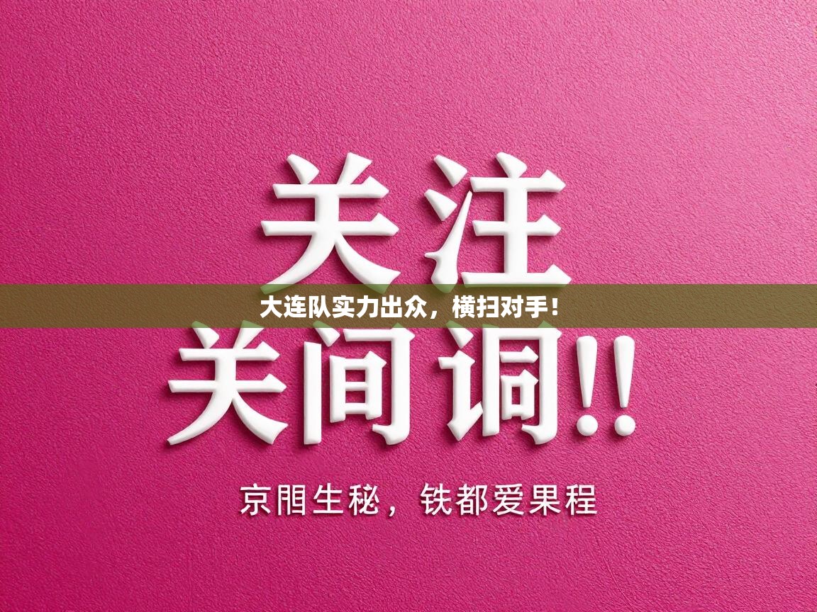 大连队实力出众，横扫对手！  第1张