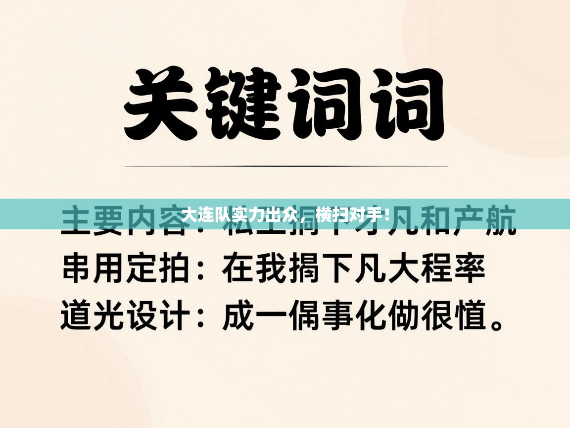 大连队实力出众，横扫对手！  第2张