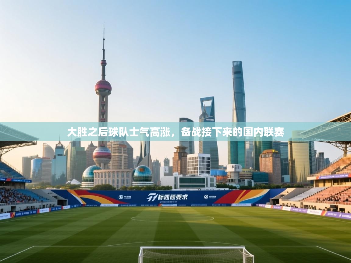 大胜之后球队士气高涨，备战接下来的国内联赛  第1张