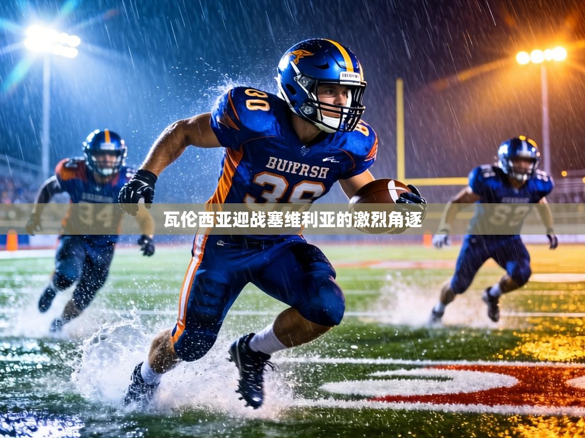 瓦伦西亚迎战塞维利亚的激烈角逐  第1张