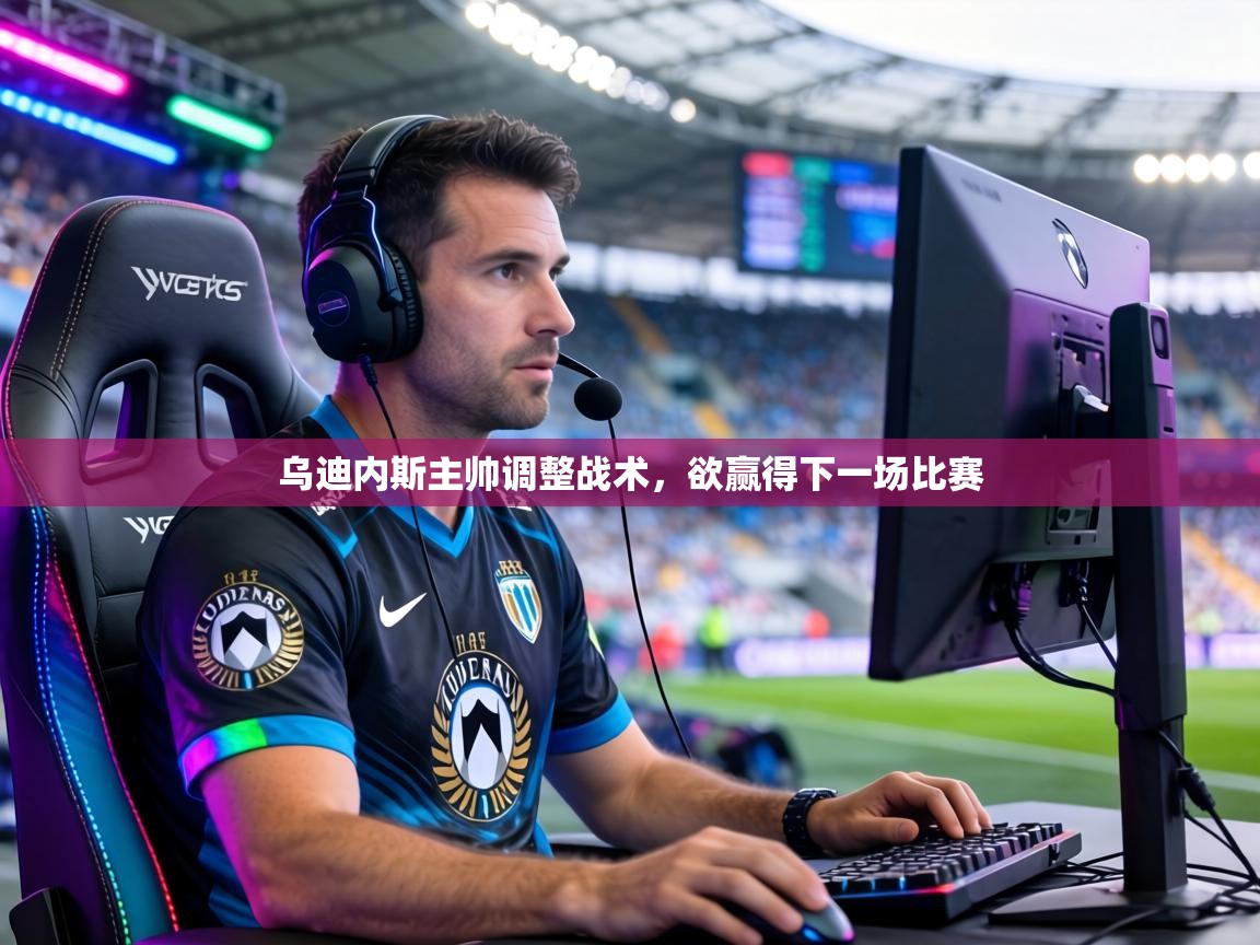 乌迪内斯主帅调整战术，欲赢得下一场比赛  第2张