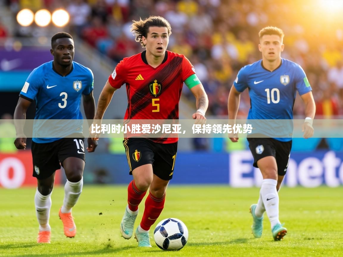 比利时小胜爱沙尼亚，保持领先优势  第1张