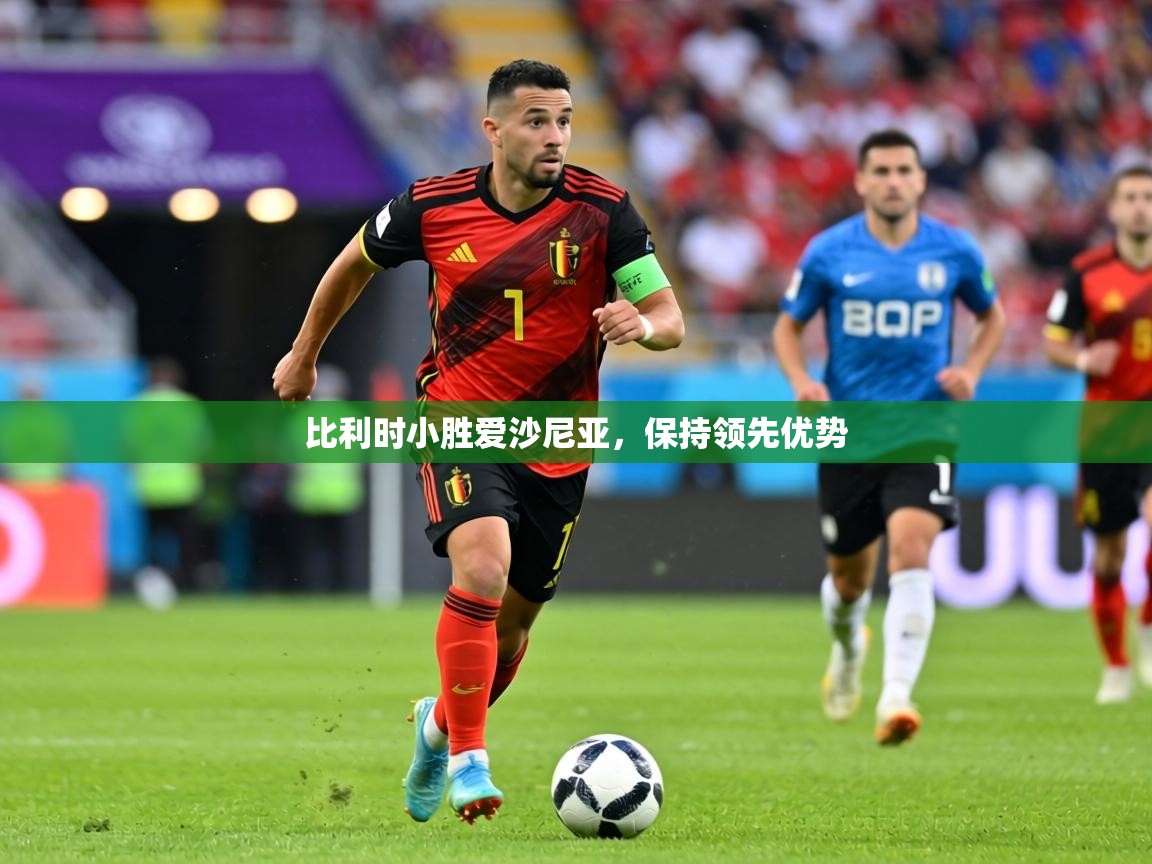 比利时小胜爱沙尼亚，保持领先优势  第2张