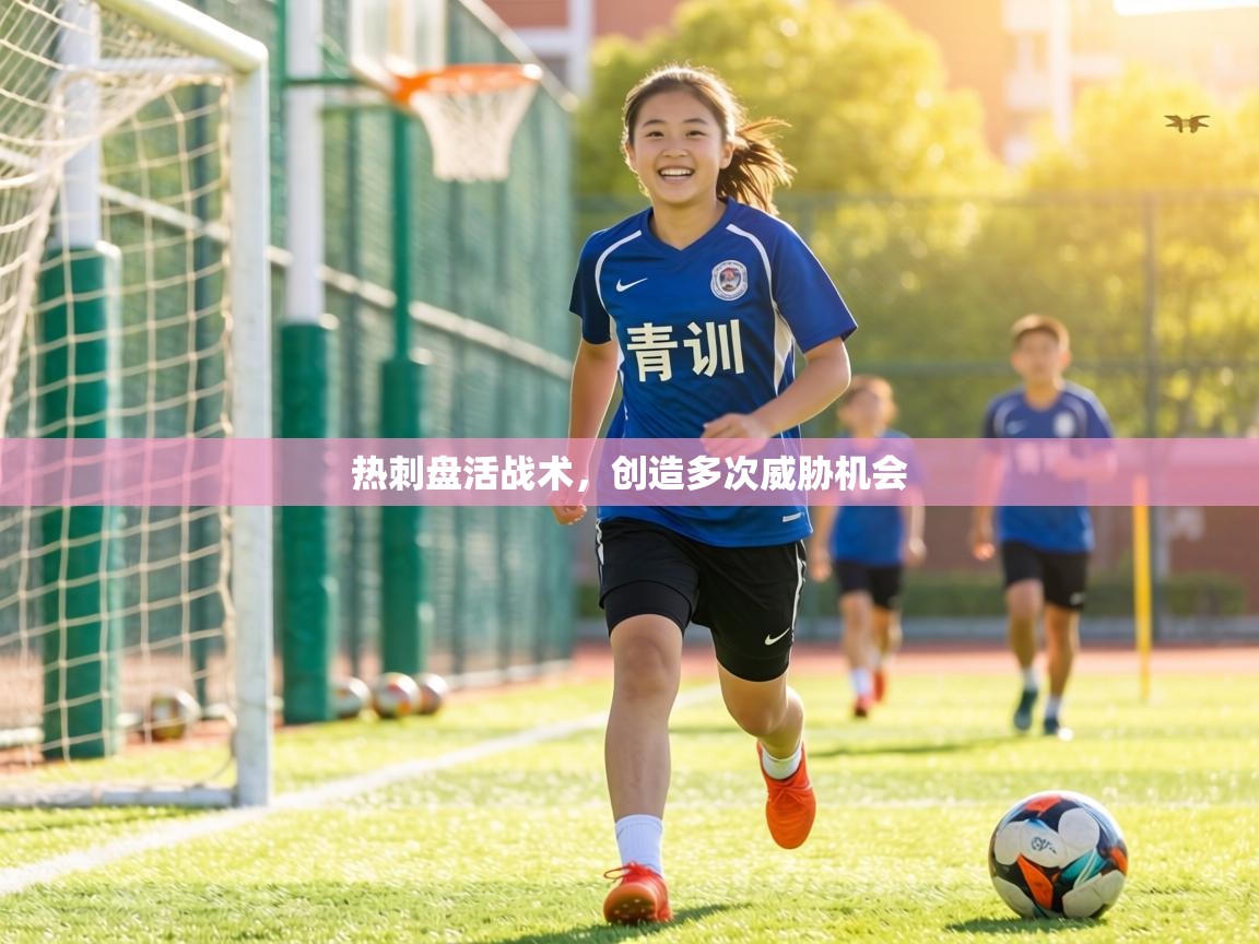 热刺盘活战术,创造多次威胁机会 第1张