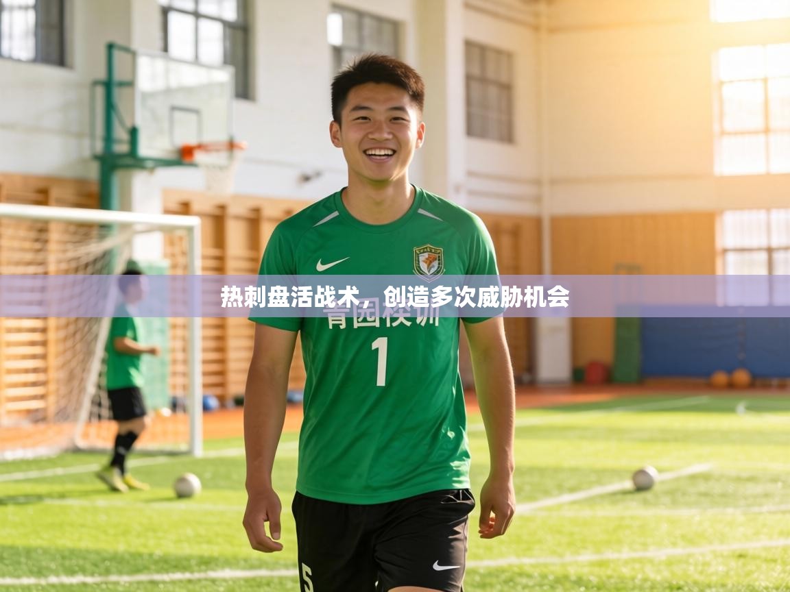 热刺盘活战术,创造多次威胁机会 第2张