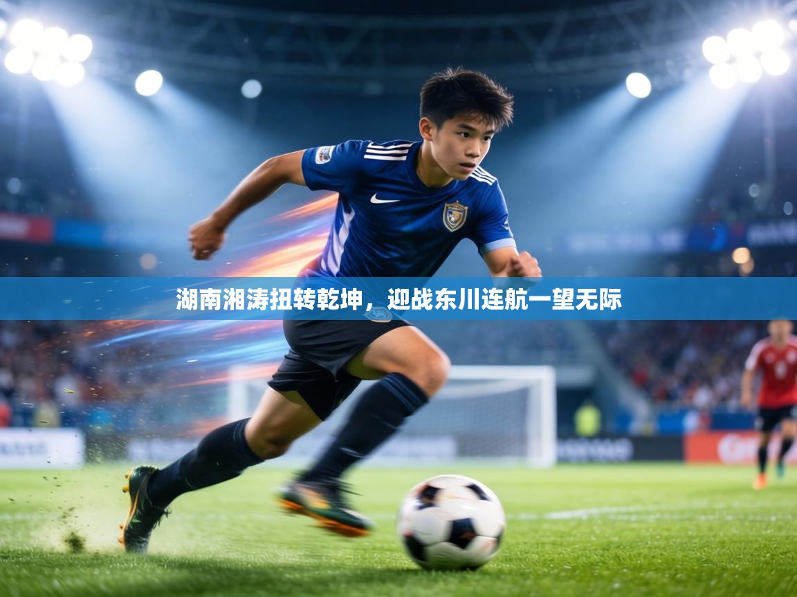 湖南湘涛扭转乾坤，迎战东川连航一望无际  第1张