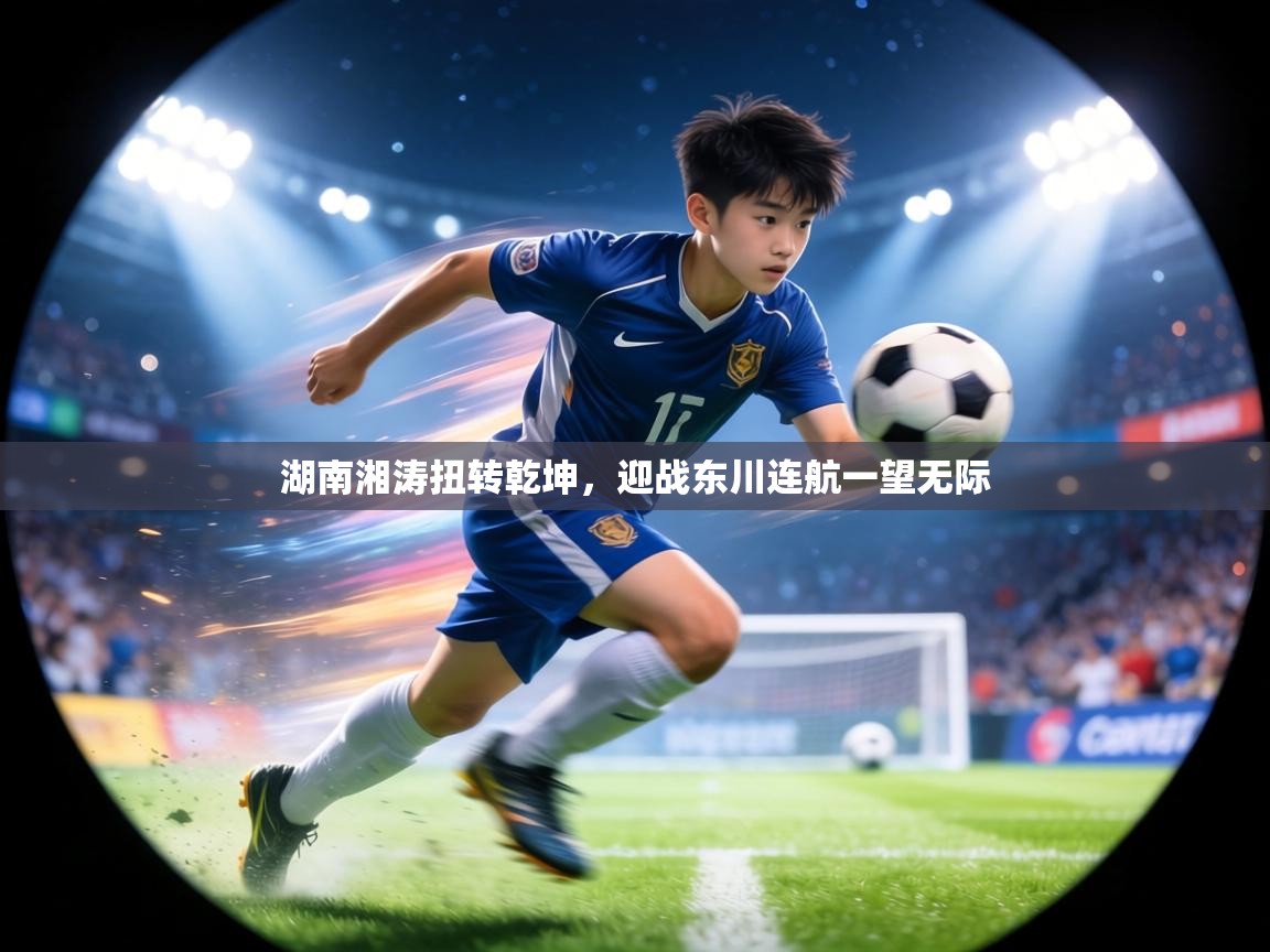 湖南湘涛扭转乾坤，迎战东川连航一望无际  第2张